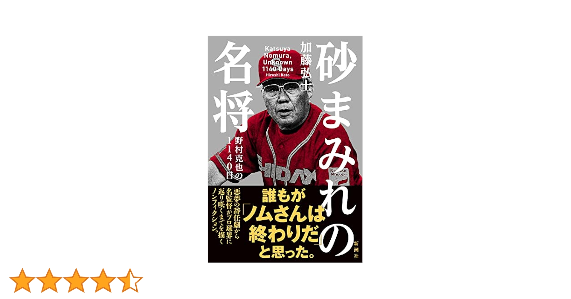 砂まみれの名将 野村克也の1140日 | 加藤弘士 |本 | 通販 | Amazon
